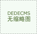 省食物药品监管局以风险防控为抓手鞭策婴长儿